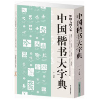 鹏辰正版中国楷书大字典 大厚本欧阳询楷书字帖田英章楷书入门教材书籍卢中南楷书字帖颜真卿楷书自