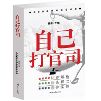 鹏辰正版自己打官司 生活常见法律知识 法律依据法律常识全知道法律知识一本通常见法律案件案例分析法律法规全书法
