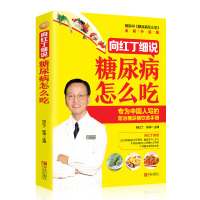 鹏辰正版正版彩图 向红丁细说糖尿病怎么吃 糖尿病书籍糖食谱的食谱书吃什么血糖高糖尿病饮食糖尿病食物