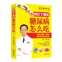 鹏辰正版正版彩图 向红丁细说糖尿病怎么吃 糖尿病书籍糖食谱的食谱书吃什么血糖高糖尿病饮食糖尿病食物