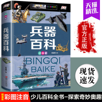 鹏辰正版兵器百科全书 注音版 武器百科彩色图鉴全书 世界兵器大百科现代枪械百科图典大全 古今冷兵器军事武器大