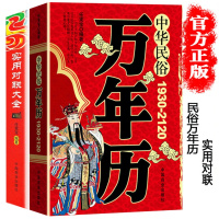 鹏辰正版2册 中国民俗万年历+实用对联大全完整版 万年历书老黄历原版传统节日国学经典书籍全套正版生辰八字