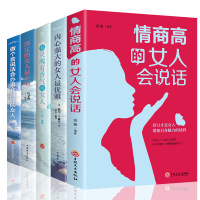 鹏辰正版正版5册 情商高的女人会说话 淡定强大会赚钱灵魂有香气提升女性气质修养口才情绪魅力提高励志书籍书