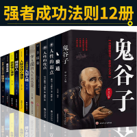 鹏辰正版12册 鬼谷子 墨菲定律 狼道 人性的弱点 方与圆 读心术 九型人格 为人处世谋略 商战绝学书籍