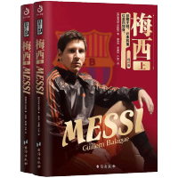 鹏辰正版梅西 上下2册精装 全新增补版 传记 足球书 2018世界杯书 梅西书 世界杯观战指南见证金球