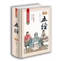 鹏辰正版正版 《五经:无障碍阅读典藏版》姬昌 著 五经文白对照 原文 译文 注解 生字生词注音注释