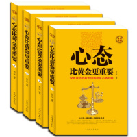 鹏辰正版心态比黄金更重要成功励志 青春正能量书籍 积极健康的心态,会让你乐观进步,努力向上,给生活