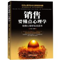 鹏辰正版 销售要懂点心理学 把任何东西卖给任何人 市场营销 管理学 销售技巧书籍 互联网微信营销