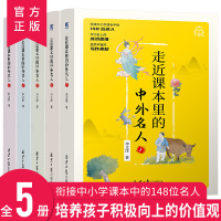 鹏辰正版走近课本里的中外名人5本 人物传记故事中小学生课外教辅书籍儿童文学