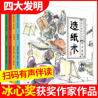 鹏辰正版水墨中国风绘本中国古代四大发明全套4册 彩绘版 儿童绘本故事大全指南针造纸术火药小学生版课外阅读书籍