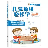 鹏辰正版儿童象棋轻松学提高篇 儿童象棋基础教程象棋书象棋棋谱大全书 儿童象棋入门教材 象棋教师的参考用书
