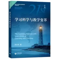 鹏辰正版学习科学与教学变革