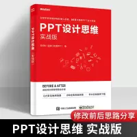 鹏辰正版正版 PPT设计思维 实战版 邵云蛟 三个PPT设计思维一个视觉风格公式四个PPT排版办法采用Bef