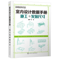 鹏辰正版室内设计数据手册施工与安装尺寸