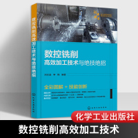 鹏辰正版正版 数控铣削高效加工技术与绝技绝招 数控铣削加工技术 数控机床数控编程操作技巧入门教程 数控加工工