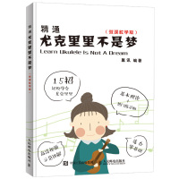 鹏辰正版高清视频示范讲解 精通尤克里里不是梦 尤克里里初学者入门教程书 自学尤克里里 零基础学尤克里里教材学