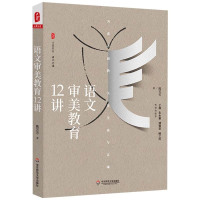 鹏辰正版正版 语文审美教育12讲 大夏书系 语文之道 激活审美情感 培养审美思维 完善审美个性提升创美能力