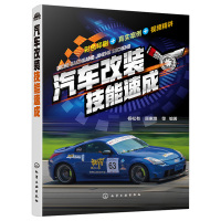 鹏辰正版汽车改装书籍自学零基础入门 汽车改装技能速成 汽车改装方法和技巧轻松掌握教程教材书籍