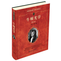 鹏辰正版物理光学书籍 牛顿光学(第2版) 科学素养文库 科学元典丛书 英 牛顿 光学微粒说
