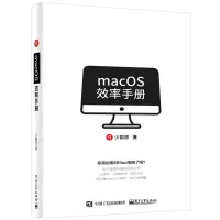鹏辰正版macOS效率手册 少数派 mac os入门 Mac操作使用详解苹果电脑软件办公应用培训 m