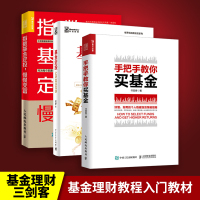 鹏辰正版基金理财书籍 手把手教你买基金+指数基金定投慢慢变富+基金定投让财富滚雪球 个人理财教程入门基金投资