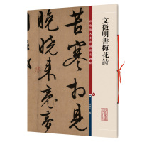 鹏辰正版文徵明书梅花诗 中国碑帖彩色放大本 繁体旁注 文征明行草书毛笔成人学生书法临摹练字帖古帖拓本