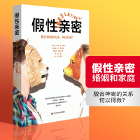 鹏辰正版婚姻和家庭问题书籍 假性亲密 貌合神离的关系 何以得救 华东师范大学出版社