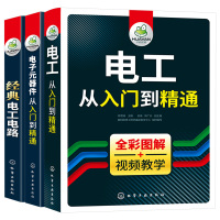 鹏辰正版电工从入门到精通+电子元器件从入门到精通+经典电工电路