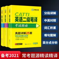 鹏辰正版华研外语 备考2021考试 新大纲CATTI二级笔译 考试指南 全国翻译资格考试实务真题综合能力模拟