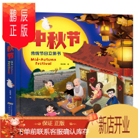 鹏辰正版中秋节立体绘本 0-1-3-4-5-6-10岁儿童3D立体书中国传统节日故事 两岁半幼儿启蒙早教幼儿