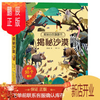 鹏辰正版 揭秘沙漠翻翻书揭秘自然系列3D立体翻翻书4-6-9-12岁儿童认知启蒙绘本追溯生命起源深入沙漠世界