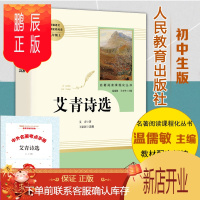 鹏辰正版艾青诗选 初中版 人民教育出版社文学 初中生课外阅读书籍推荐名著初三 九年级上册人教版语文教材阅读丛