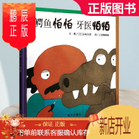鹏辰正版新版鳄鱼怕怕牙医怕怕精装图画书五味太郎儿童经典绘本低幼宝宝小孩子启蒙绘本故事图书籍0-1-2-3-4