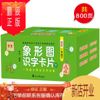 鹏辰正版800页幼儿识字卡片0-3-6岁学龄前儿童一年级基础认字卡片趣味象形汉字有图汉语拼音神器幼儿园教材启