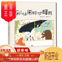 鹏辰正版别让闹钟吵醒我 精装绘本儿童3-6周岁幼儿园老师推荐图书子教育互动读本 宝宝早教启蒙益智读物睡前故事