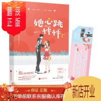 鹏辰正版 她心跳怦怦1 人气王纪南方 乒乓球队冷神x法医系小奶兔 酷盖少年化身临溪醋王 青春言情校园纯甜高糖