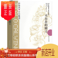 鹏辰正版不存在的骑士 卡尔维诺经典 伊塔洛卡尔维诺著译林出版社我们的祖先三部曲之一王小波盛赞的作品现当代文学