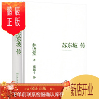 鹏辰正版苏东坡传 林语堂书原著2018东坡传苏轼转 林语堂著湖南文艺出版社2018年新版译者张振宇 人民典藏