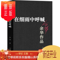 鹏辰正版余华在细雨中呼喊 余华原著图书长篇现代当代的文学作品集书 在细雨中呐喊课外书籍作家出版社