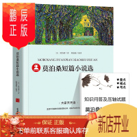 鹏辰正版带考点册莫泊桑短篇小说集 莫泊桑短篇小说精选全集羊脂球 项链 原著 小学生初中生课外书名著读物文学书