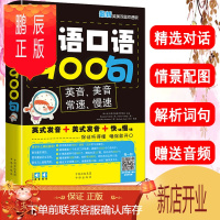 鹏辰正版 英语口语900句 英语口语书籍日常交际 自学英语 英语入门 零基础英语自学入门音标教材 英语日常英