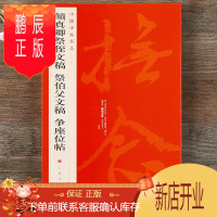 鹏辰正版 中国碑帖名品62 颜真卿祭侄文稿 告伯父文稿 争座位帖 释文注释 繁体旁注 行书毛笔书法字帖 上海