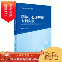 鹏辰正版 精神、心理护理专科实践 专科护士培训系列丛书 章秋萍 人民卫生出版社