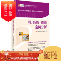 鹏辰正版书籍 管理审计操作案例分析 中天恒管理审计编写组 经济 会计、审计 中国市场出版社