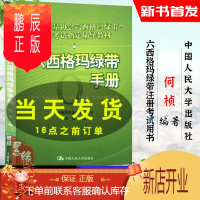 鹏辰正版六西格玛绿带手册 何桢中国质量协会组织编写经济管理类工具书六西格玛管理六西格玛绿带注册考试辅导教材中