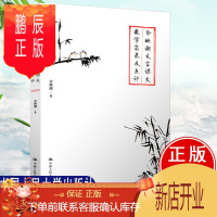 鹏辰正版书籍 余映潮文言课文教学实录及点评 文言文语文教学方法语文教师用书语文课堂教学实录中小学教辅教育学中