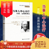 鹏辰正版当事人中心治疗实践运用和理论中国人民大学出版社卡尔·罗杰斯人大版西方心理学大师经典译丛李孟潮李迎潮译