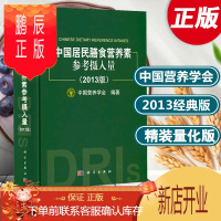 鹏辰正版 中国居民膳食营养素参考摄入量 2013版 精装版中国营养学会膳食指南饮食与健康生活保健科学饮食营养