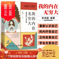 鹏辰正版我的内在无穷大 自我探索的40堂必修课 张沛超编著 从内心深处认知自己 发现自身价值 深刻了解自我心