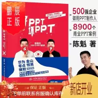 鹏辰正版ppt教父陈魁力作 ppt制作教程书 好PPT坏PPT 锐普的100个PPT秘诀锐普PPT教父PPT